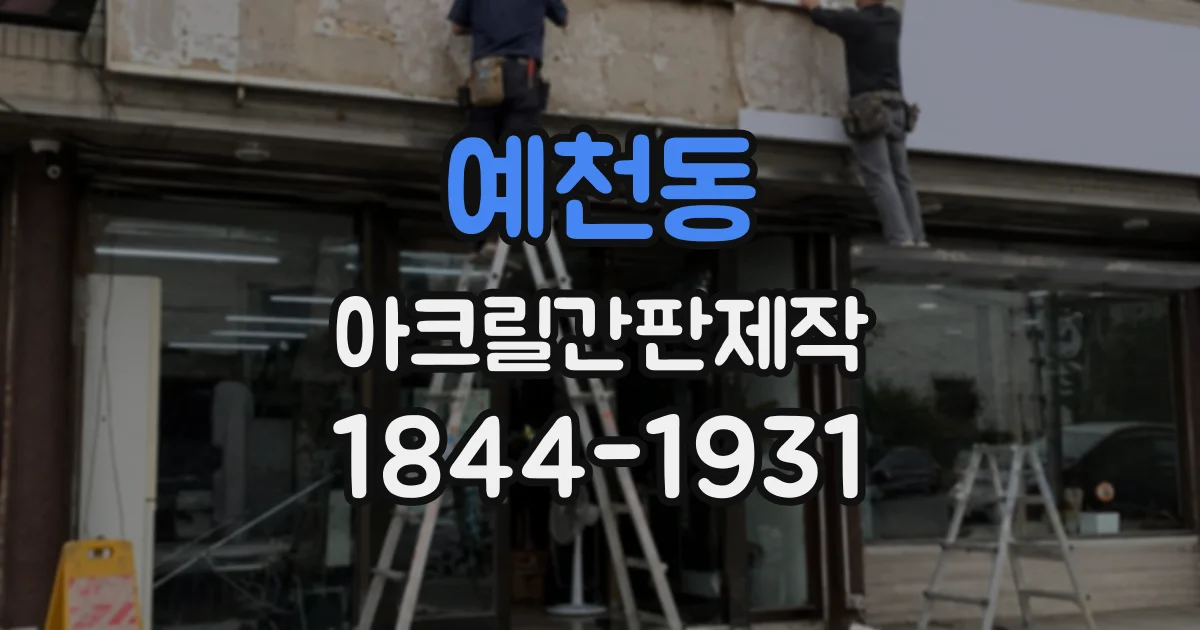 예천동 아크릴간판제작
