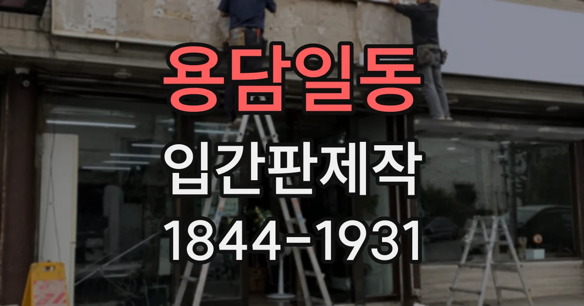용담일동 입간판제작