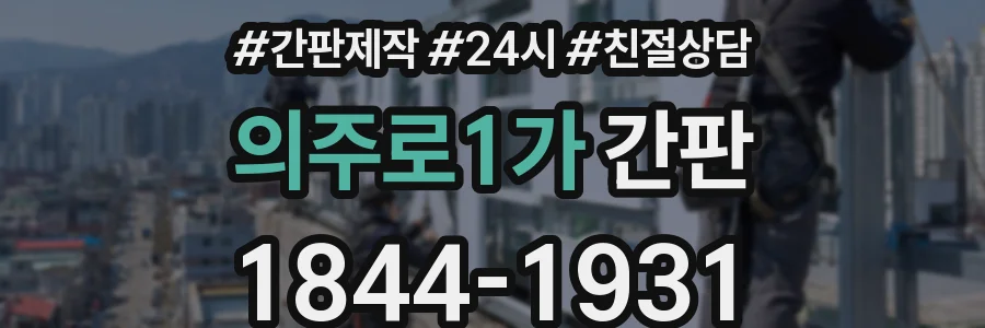 의주로1가 간판