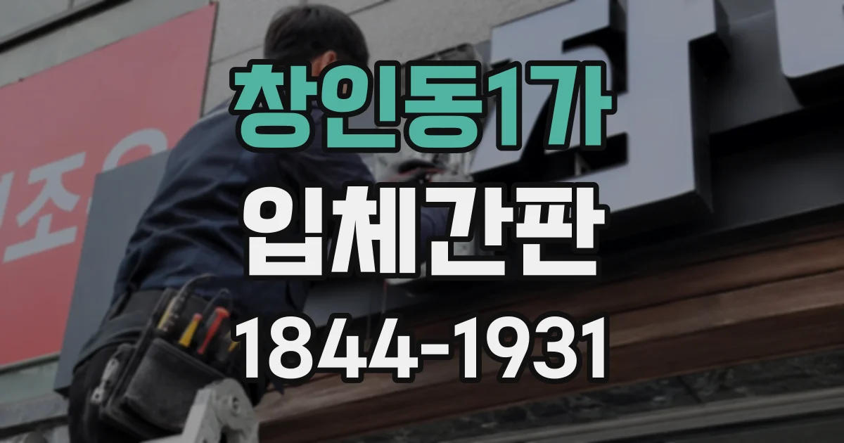 창인동1가 입체간판