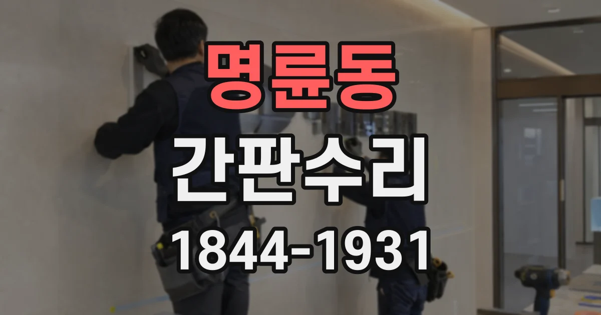 명륜동 간판수리