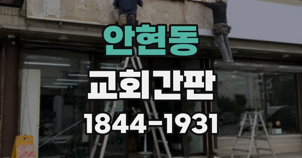 안현동 교회간판