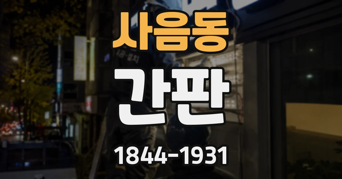 사음동 간판