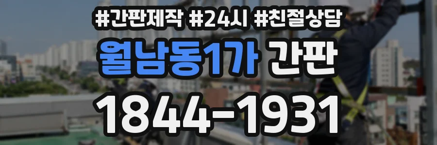 월남동1가 간판