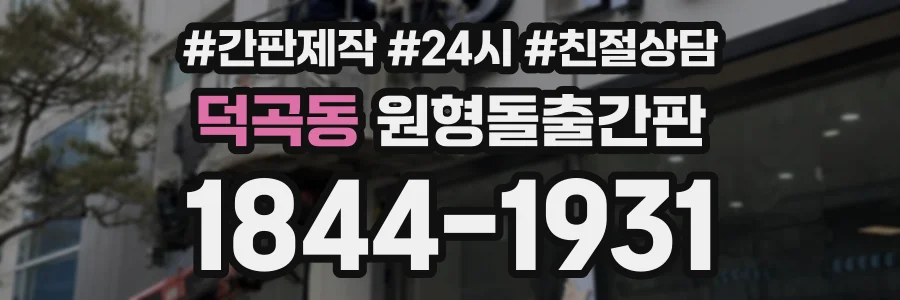 덕곡동 원형돌출간판 상담 전화 1844-1931