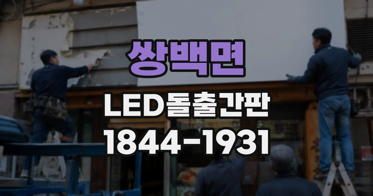 쌍백면 LED돌출간판