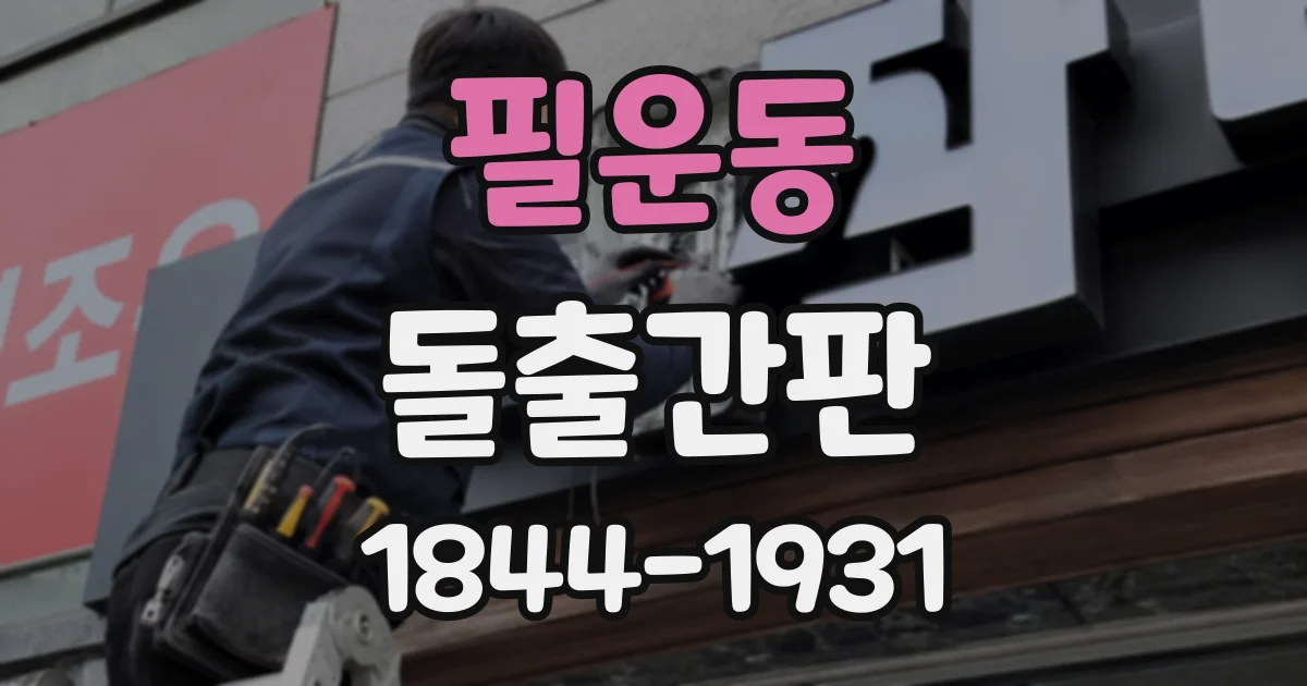필운동 돌출간판 매장 진입 방향별 글자 판독성 체크 포인트