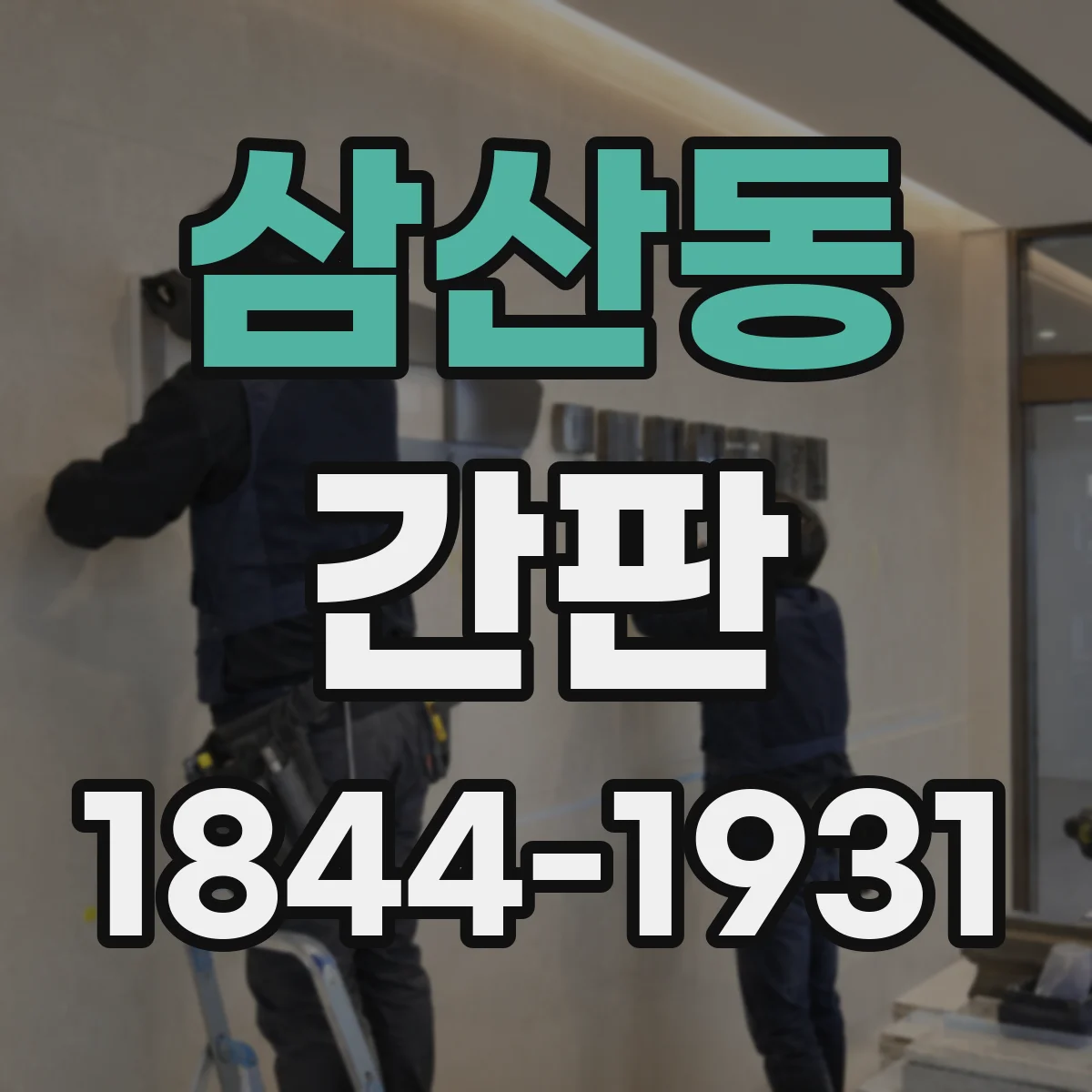 삼산동 간판
