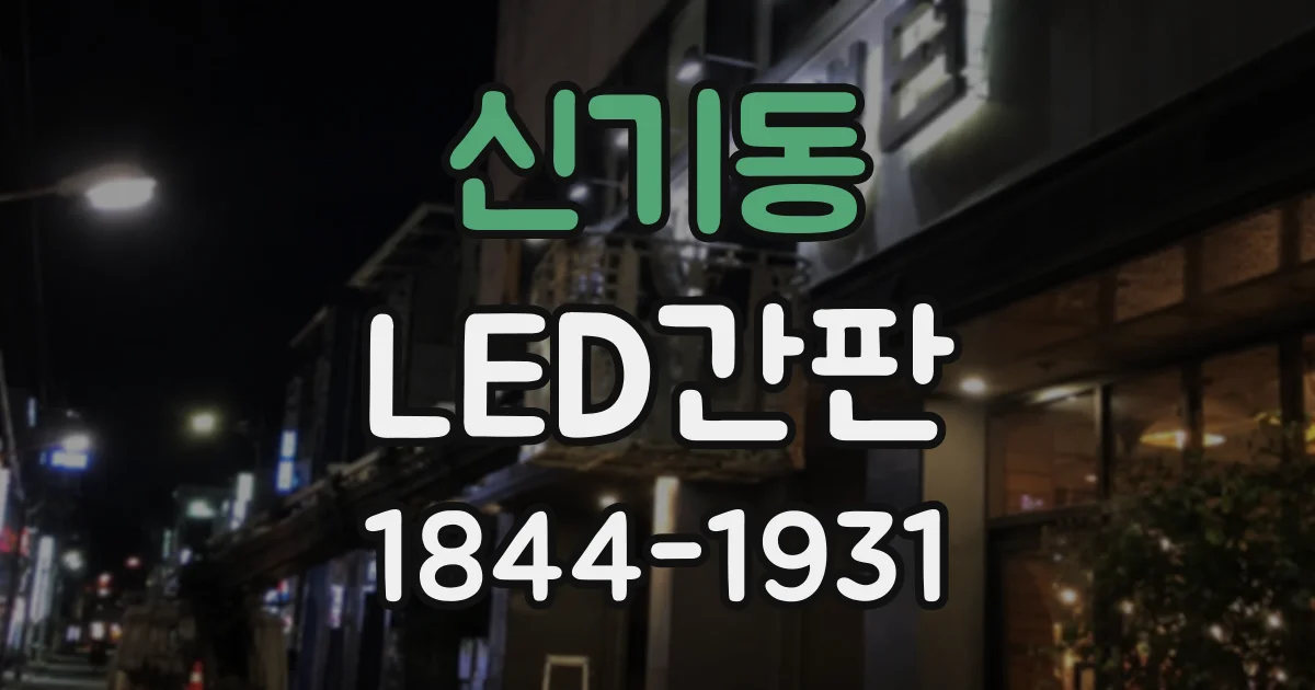 신기동 LED간판