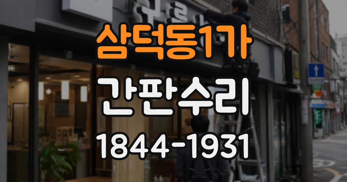 삼덕동1가 간판수리