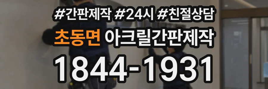 초동면 아크릴간판제작 상담 전화 1844-1931