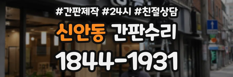 신안동 간판수리 상담 전화 1844-1931