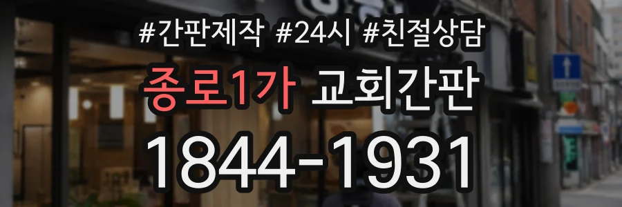 종로1가 교회간판 상담 전화 1844-1931