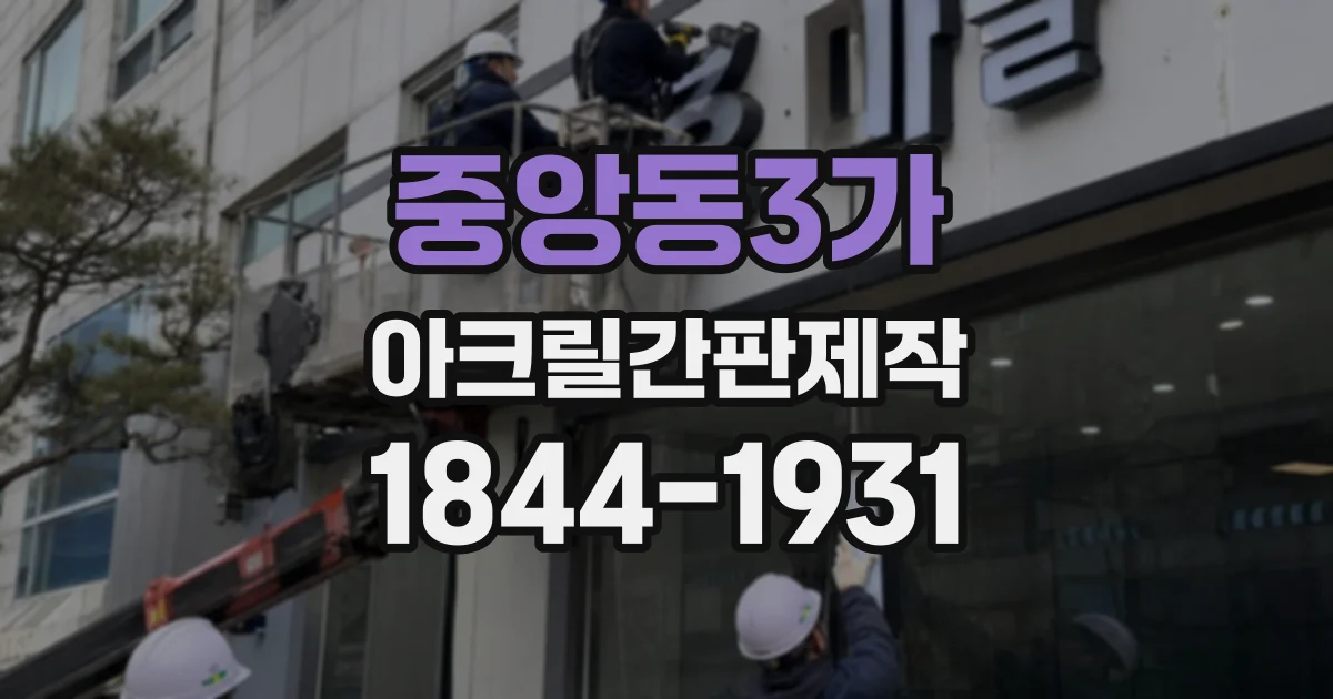 중앙동3가 아크릴간판제작