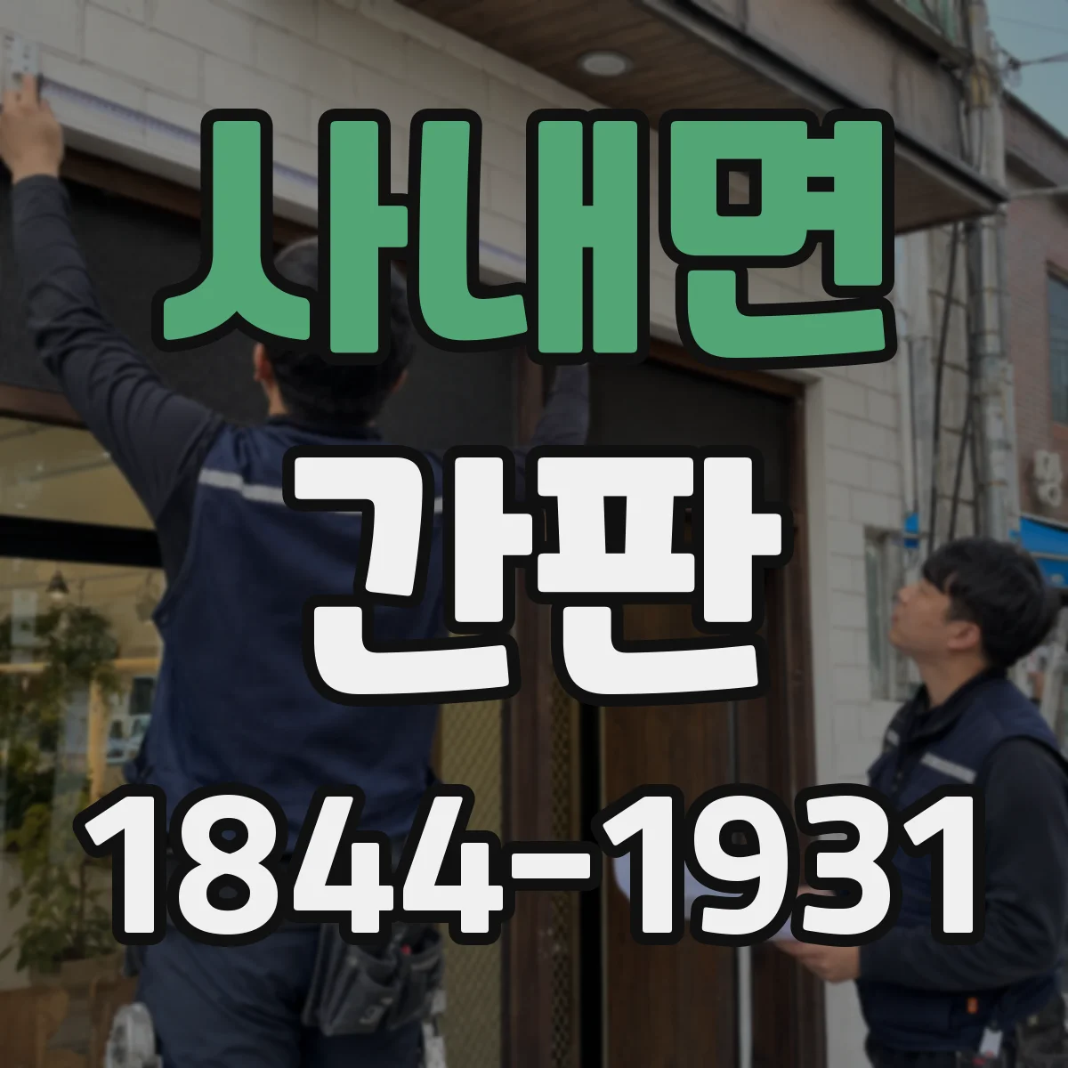 사내면 간판