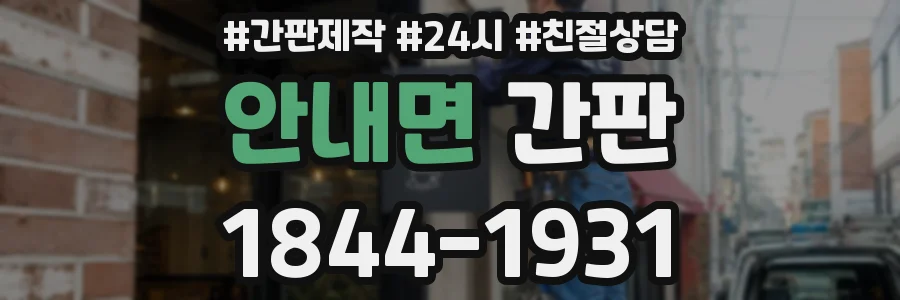 안내면 간판