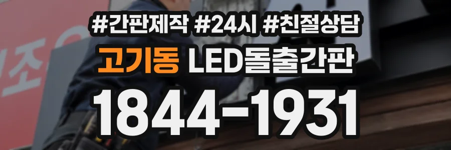 고기동 LED돌출간판 상담 전화 1844-1931