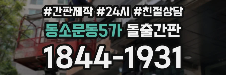 동소문동5가 돌출간판 상담 전화 1844-1931
