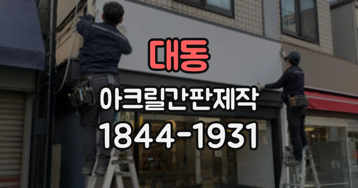 대동 아크릴간판제작