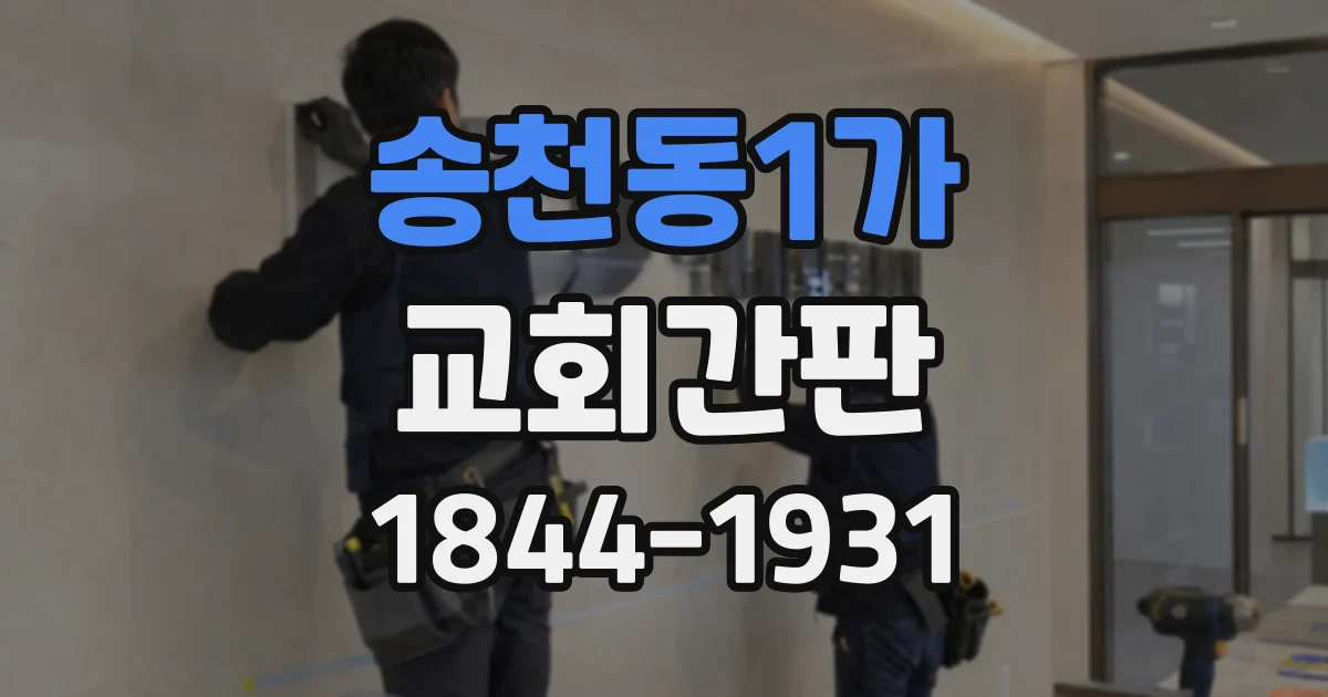 송천동1가 교회간판