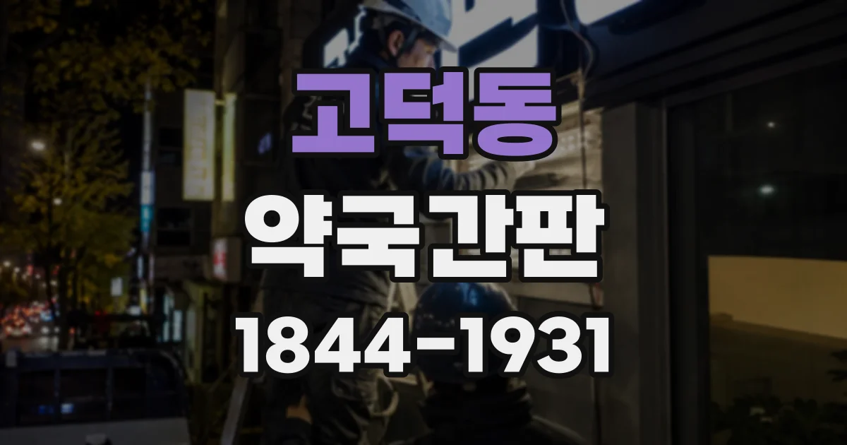 고덕동 약국간판