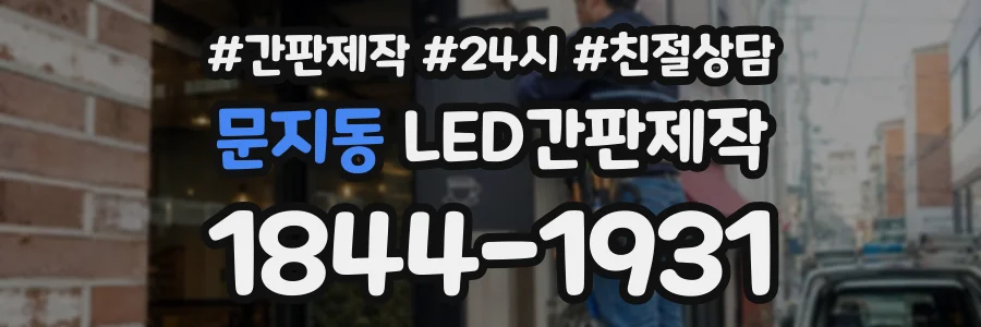 문지동 LED간판제작 상담 전화 1844-1931