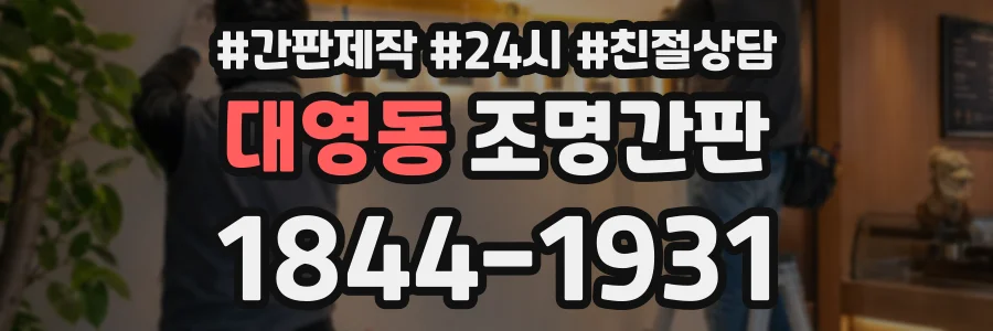 대영동 조명간판 상담 전화 1844-1931