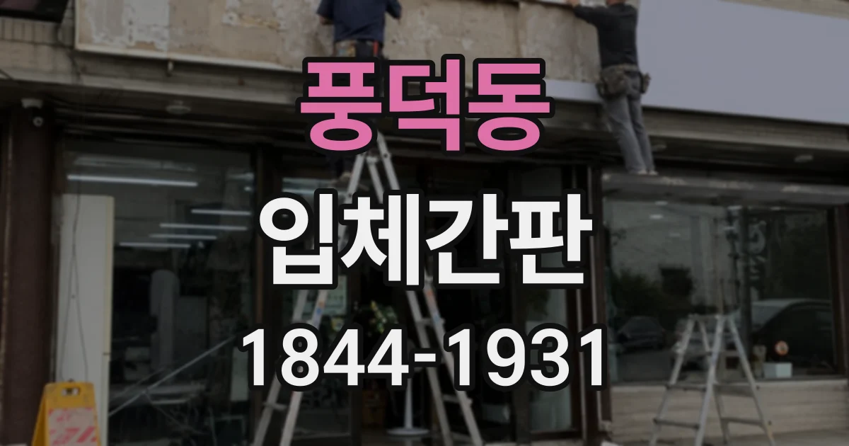 풍덕동 입체간판