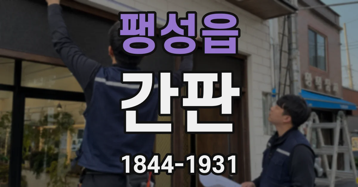 팽성읍 간판