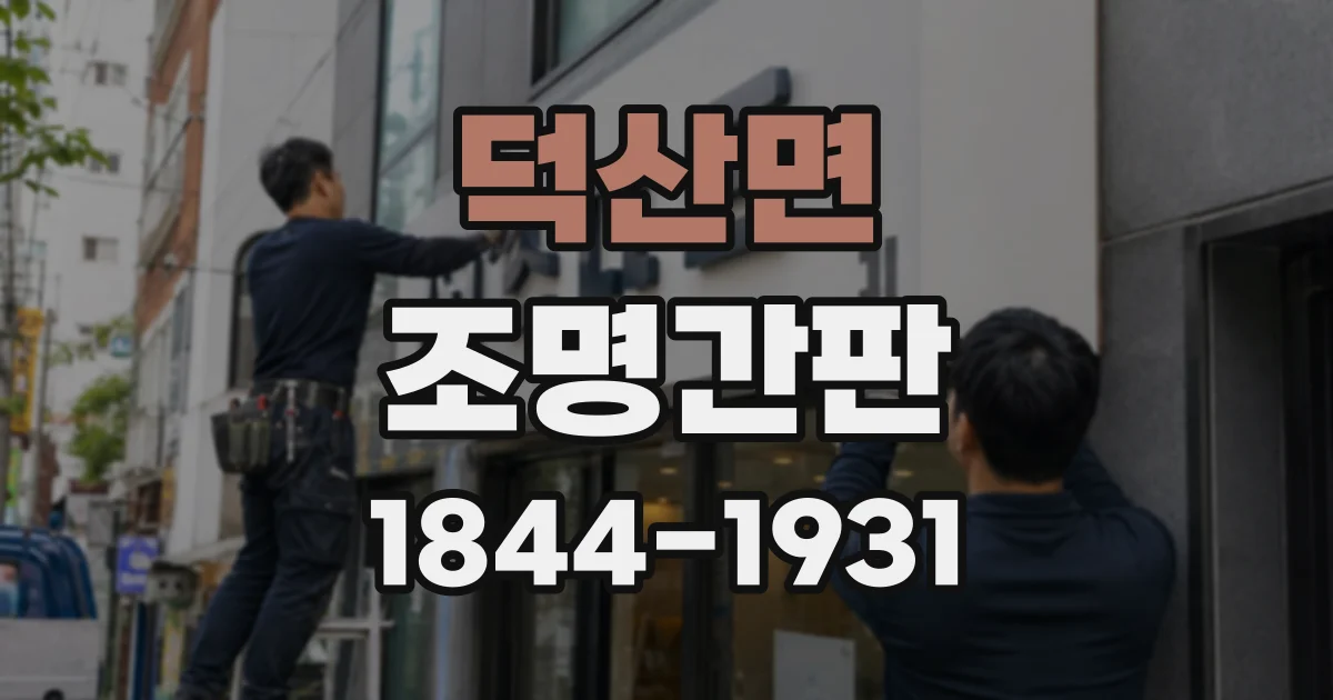 덕산면 조명간판