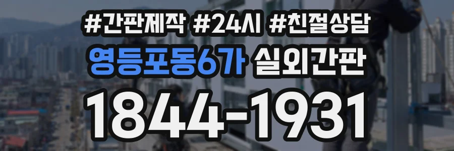 영등포동6가 실외간판 상담 전화 1844-1931
