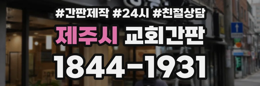 제주시 교회간판 상담 전화 1844-1931