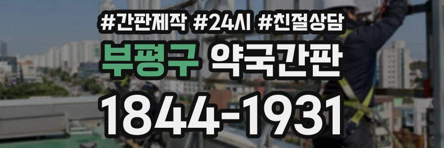 부평구 약국간판 상담 전화 1844-1931
