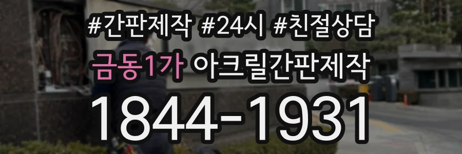 금동1가 아크릴간판제작 상담 전화 1844-1931