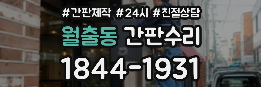 월출동 간판수리 상담 전화 1844-1931