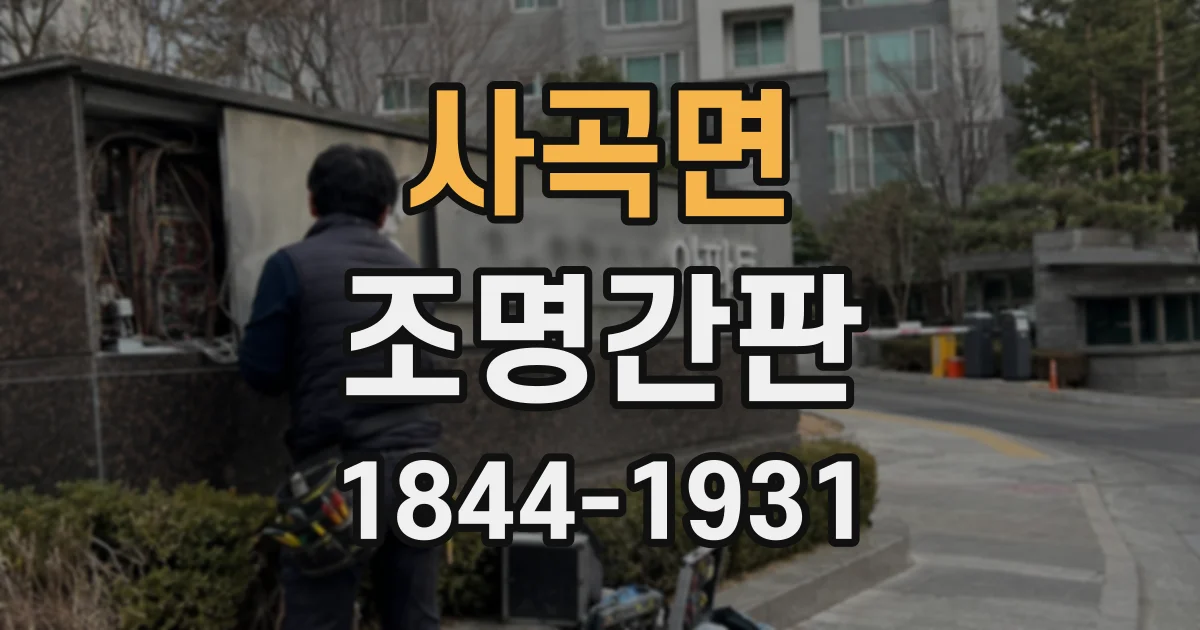 사곡면 조명간판