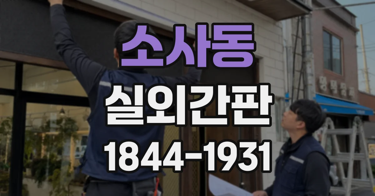 소사동 실외간판