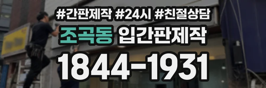 조곡동 입간판제작 상담 전화 1844-1931