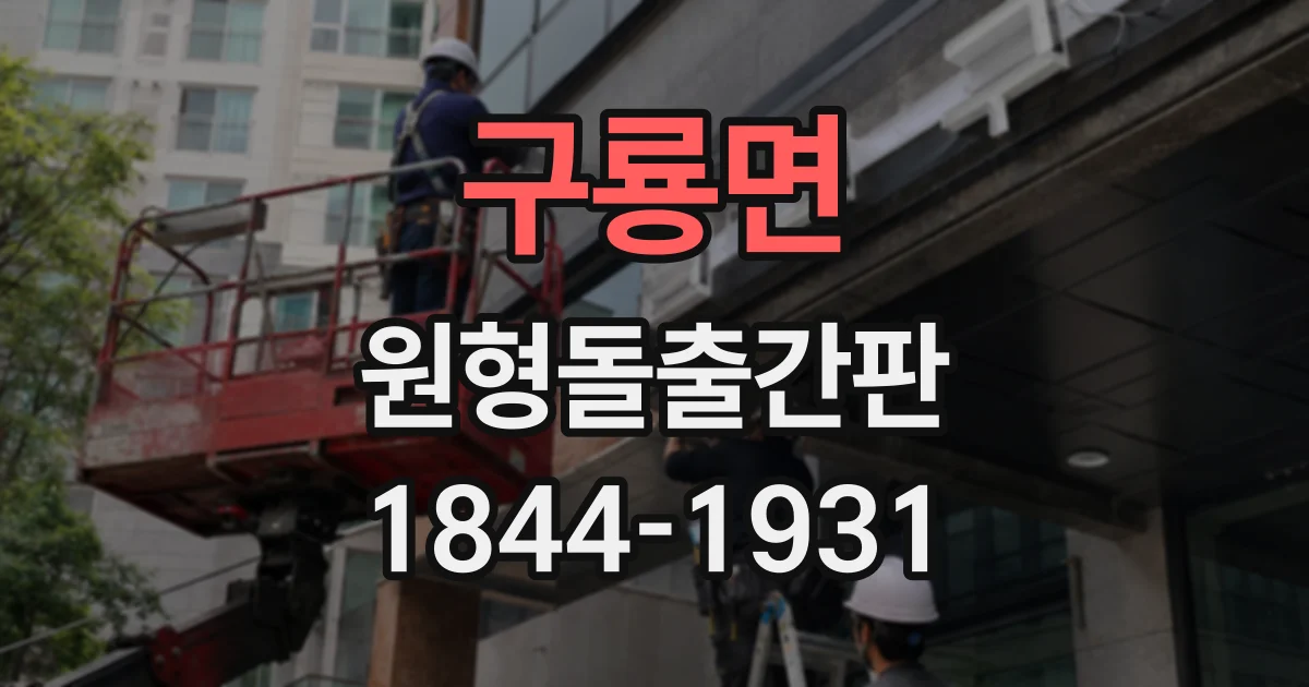 구룡면 원형돌출간판