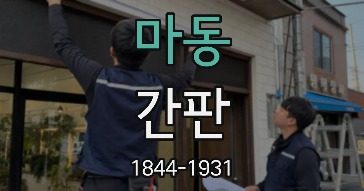 마동 간판