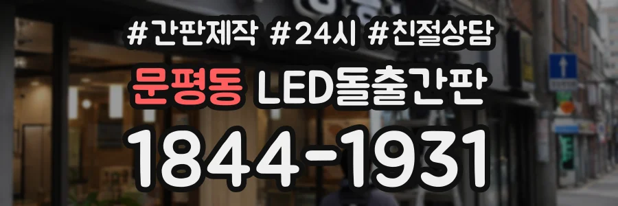 문평동 LED돌출간판 상담 전화 1844-1931