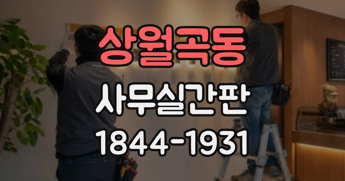 상월곡동 사무실간판