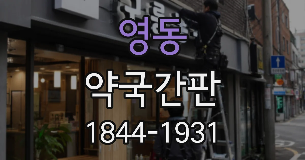 영동 약국간판