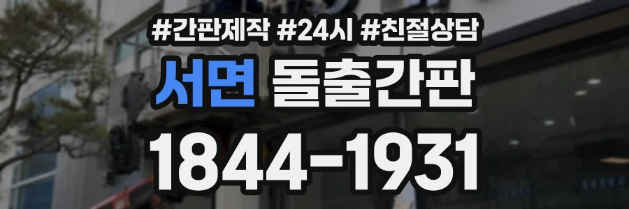 서면 돌출간판 상담 전화 1844-1931