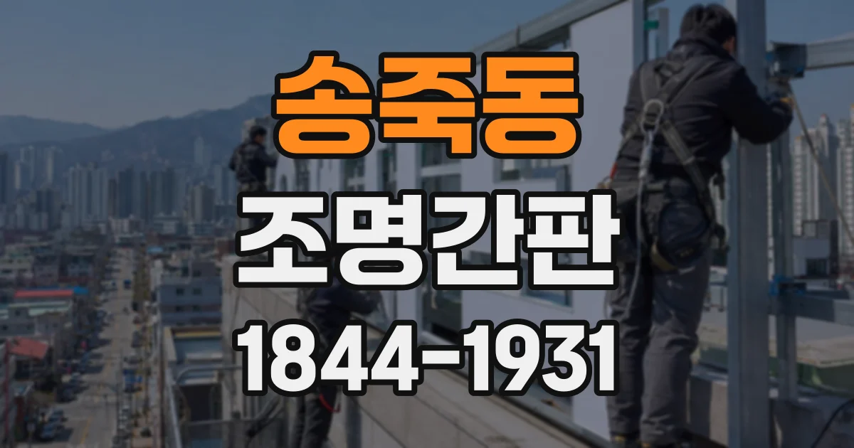 송죽동 조명간판