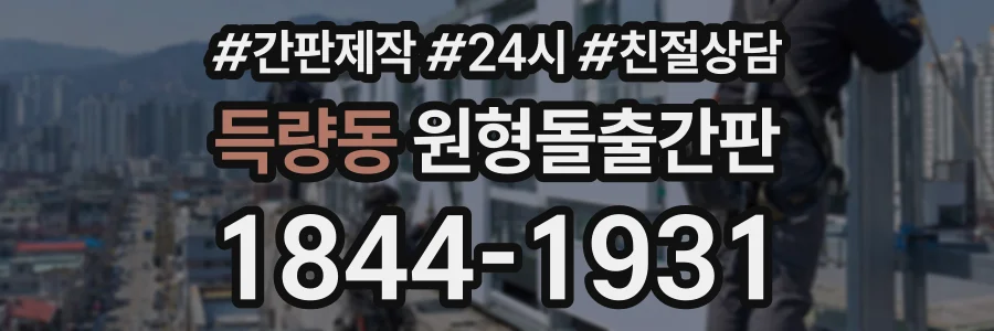 득량동 원형돌출간판 상담 전화 1844-1931