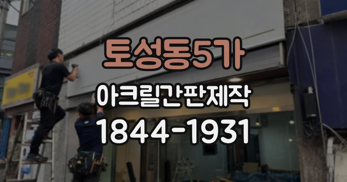 토성동5가 아크릴간판제작