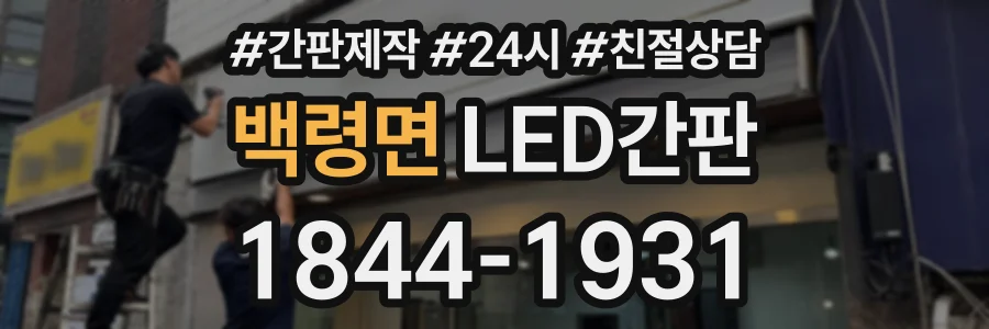 백령면 LED간판 상담 전화 1844-1931