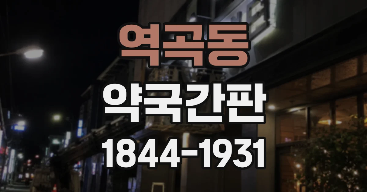 역곡동 약국간판