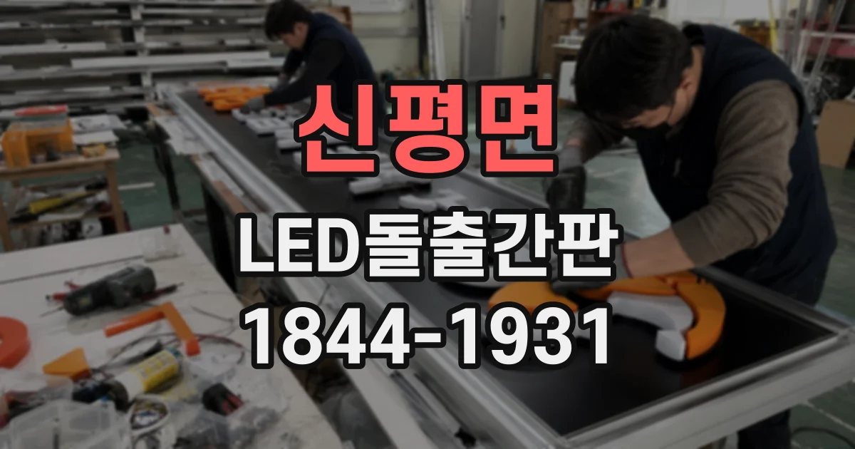 신평면 LED돌출간판
